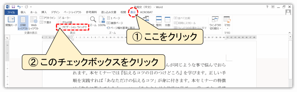 表示タブをクリックし、ナビゲーションウィンドウのチェックボックスをオンにする手順を示す画像