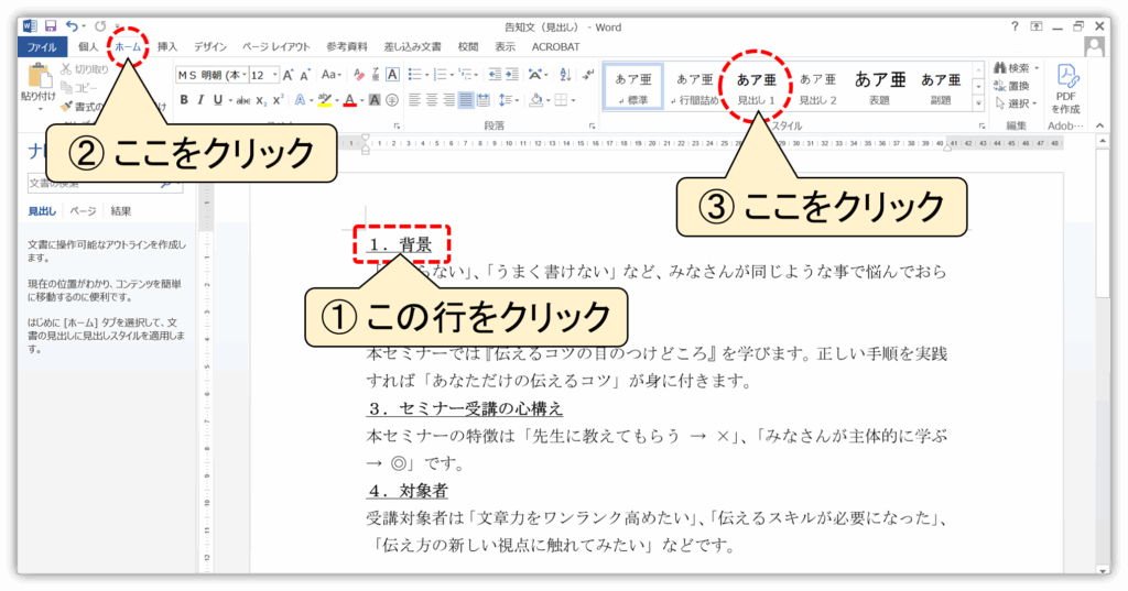 サンプル文に見出し１の書式を加える手順を示す画像