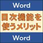 目次機能に関するブログ記事のアイキャッチ画像