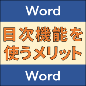目次機能に関するブログ記事のアイキャッチ画像